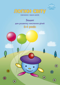 Логіки світу (навчання з трьох років) : зошит для розвитку мислення дітей 3-4 років (перший рік навчання)