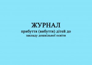 Журнал прибуття (вибуття) дітей до закладу дошкільної освіти. обкладинка