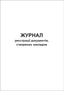 Журнал реєстрації документів створених закладом
