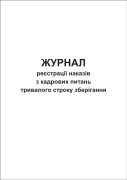 Журнал реєстрації наказів з кадрових питань тривалого строку зберігання