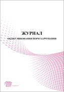 Журнал обліку виконання норм харчування