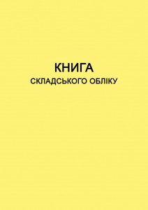 Книга складського обліку