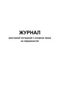 Журнал реєстрації інструкцій з охорони праці на підприємстві