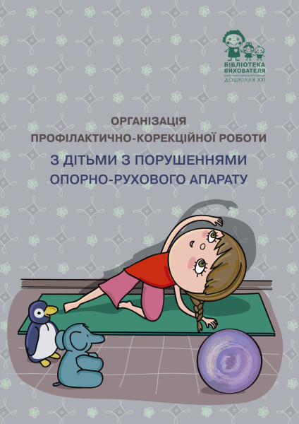 Організація профілактично-корекційної роботи з дітьми з порушеннями опорно-рухового апарату: методичні рекомендації