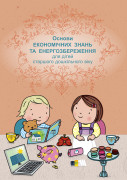 Основи економічних знань та енергозбереження для дітей старшого дошкільного віку