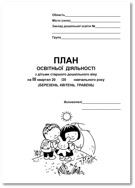План освітньої діяльності з дітьми старшого дошкільного віку на ІІI квартал (березень, квітень, травень)
