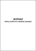 Журнал обліку особистого прийому громадян
