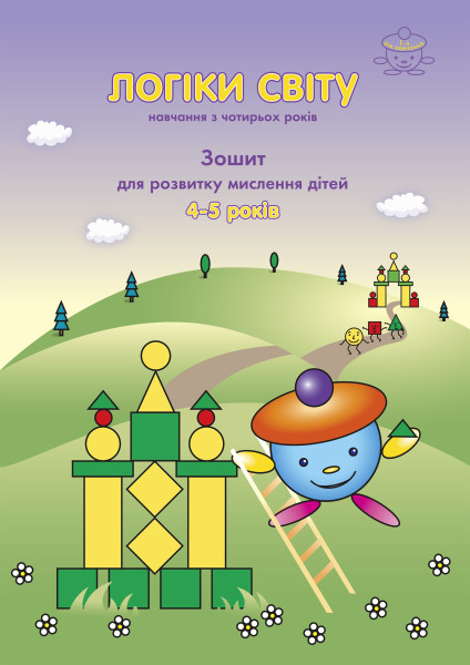 Логіки світу (навчання з чотирьох років) : зошит для розвитку мислення дітей 4-5 років (перший рік навчання)