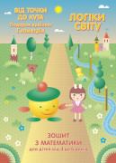 Логіки світу. Подорож країною Геометрія. Від точки до кута : зошит з математики для дітей від 4 до 6 років