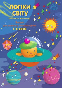Логіки світу (навчання з трьох років) : зошит для розвитку мислення дітей 5-6 років (третій рік навчання)