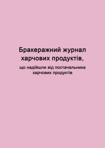 Бракеражний журнал харчових продуктів, що надійшли від постачальника харчових продуктів