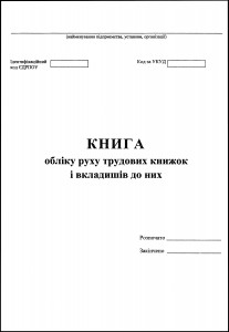 Knyga obliku ruhu trudovyh knyzhok_obkl