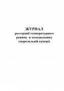zhurnal-reiestracii-temperaturnogo-rezhivu-v-kholodilniku