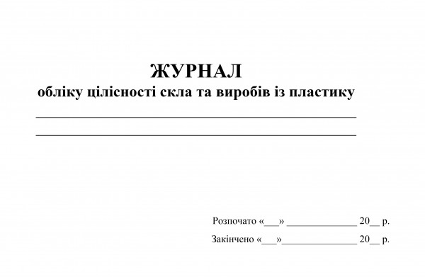 Журнал обліку скла та вир. із пластику