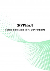 Журнал обліку виконання норм харчування