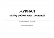 Журнал обліку роботи електростанції_2023-ОБКЛАДИНКА