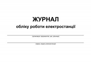 Журнал обліку роботи електростанції_2023-ОБКЛАДИНКА