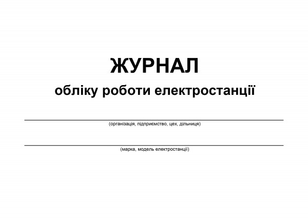 Журнал обліку роботи електростанції_2023-ОБКЛАДИНКА