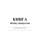 Книга обліку відпусток