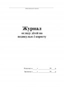 журнал огляду дітей на педикульоз