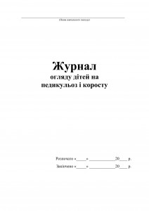 журнал огляду дітей на педикульоз