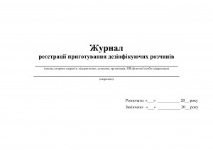 журнал приготування деззасобів. обкладинка