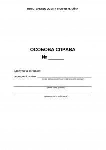 Особова справа. Обкладинка