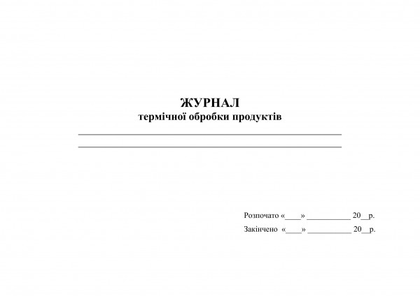 Журнал терм.обробки продуктів. обкладинка