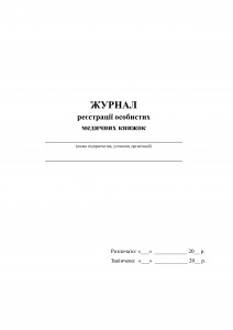 обкладинка. журнал реєстрації особ.мед.книжок