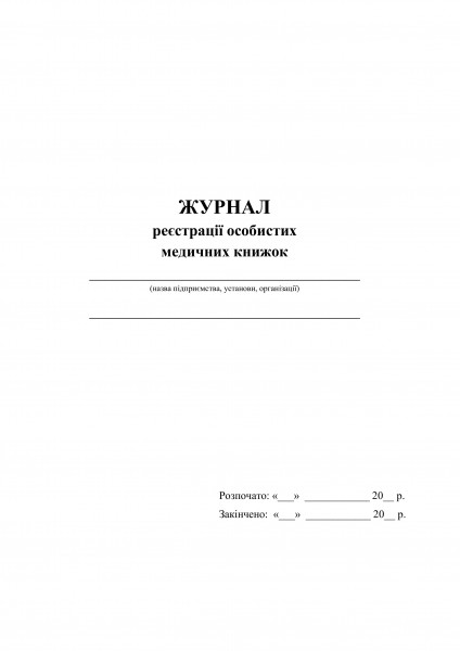 обкладинка. журнал реєстрації особ.мед.книжок