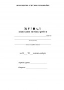 Журнал планування та обліку роботи