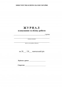 Журнал планування та обліку роботи