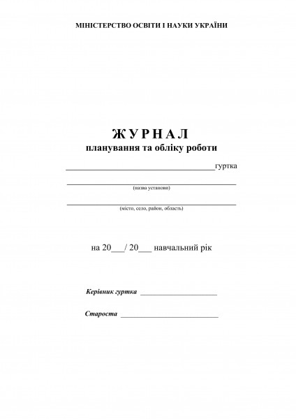 Журнал планування та обліку роботи
