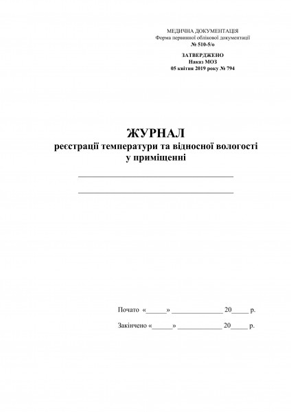 Журнал реєстраці температури та відносно вологості. Обкладинка