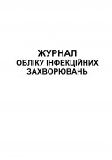 Журнал обліку інфекційних захворювань. Обкладинка (1)