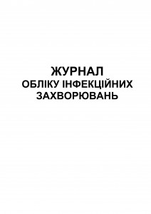 Журнал обліку інфекційних захворювань. Обкладинка (1)