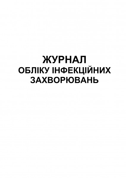 Журнал обліку інфекційних захворювань. Обкладинка (1) Журнал обліку інфекційних захворювань. Обкладинка (1)