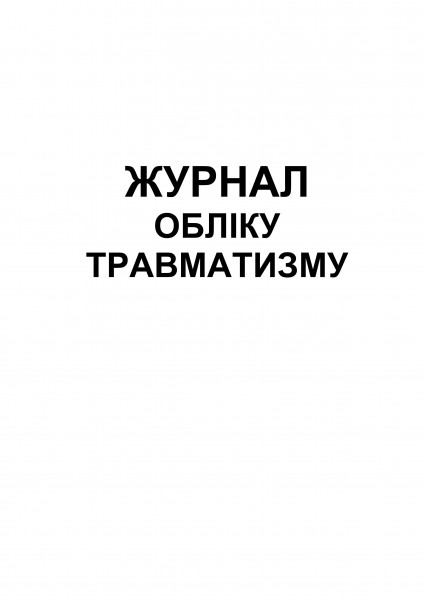 Журнал обліку травматизму Журнал обліку травматизму