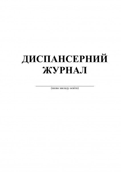 диспансерний журнал. обкладинка (1) диспансерний журнал. обкладинка (1)
