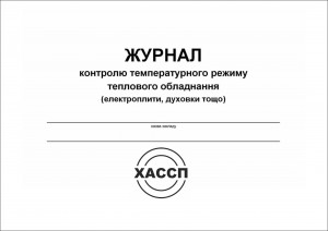 Журнал контролю температурного режиму теплового обладнання.docx