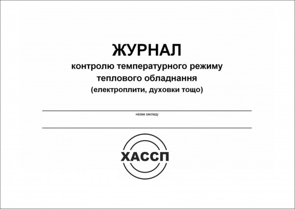 Журнал контролю температурного режиму теплового обладнання.docx