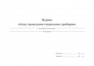 Журнал обліку пров. генер. прибирань. Обкладинка