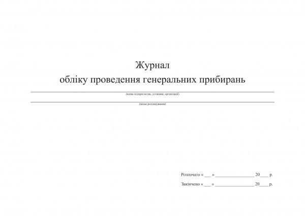 Журнал обліку пров. генер. прибирань. Обкладинка