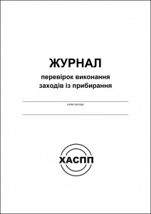 Журнал перевірок виконання заходів із прибирання