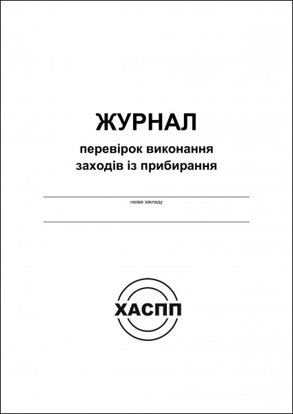 Журнал перевірок виконання заходів із прибирання