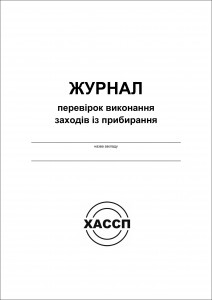 Журнал перевірок виконання заходів із прибирання