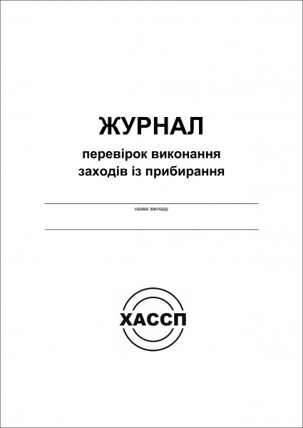 Журнал перевірок виконання заходів із прибирання Журнал перевірок виконання заходів із прибирання