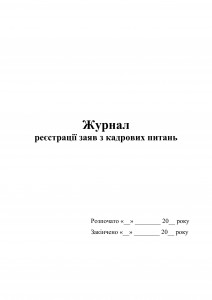 Журнал реєстрації заяв з кадрових питань. Обкладинка