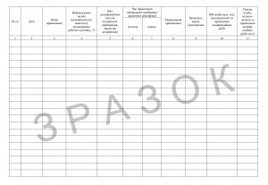 журнал обліку проведення генеральних прибирань