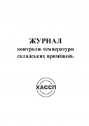 10а-Журнал-контролю-температури-складських-приміщень.-Обкладинка